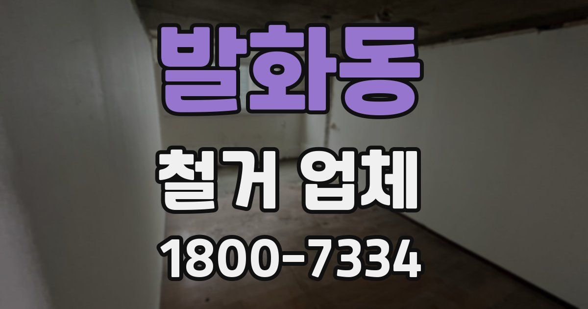 발화동 철거 업체