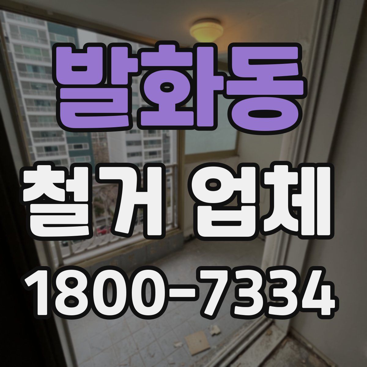발화동 철거 업체