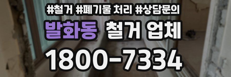 발화동 철거 업체
