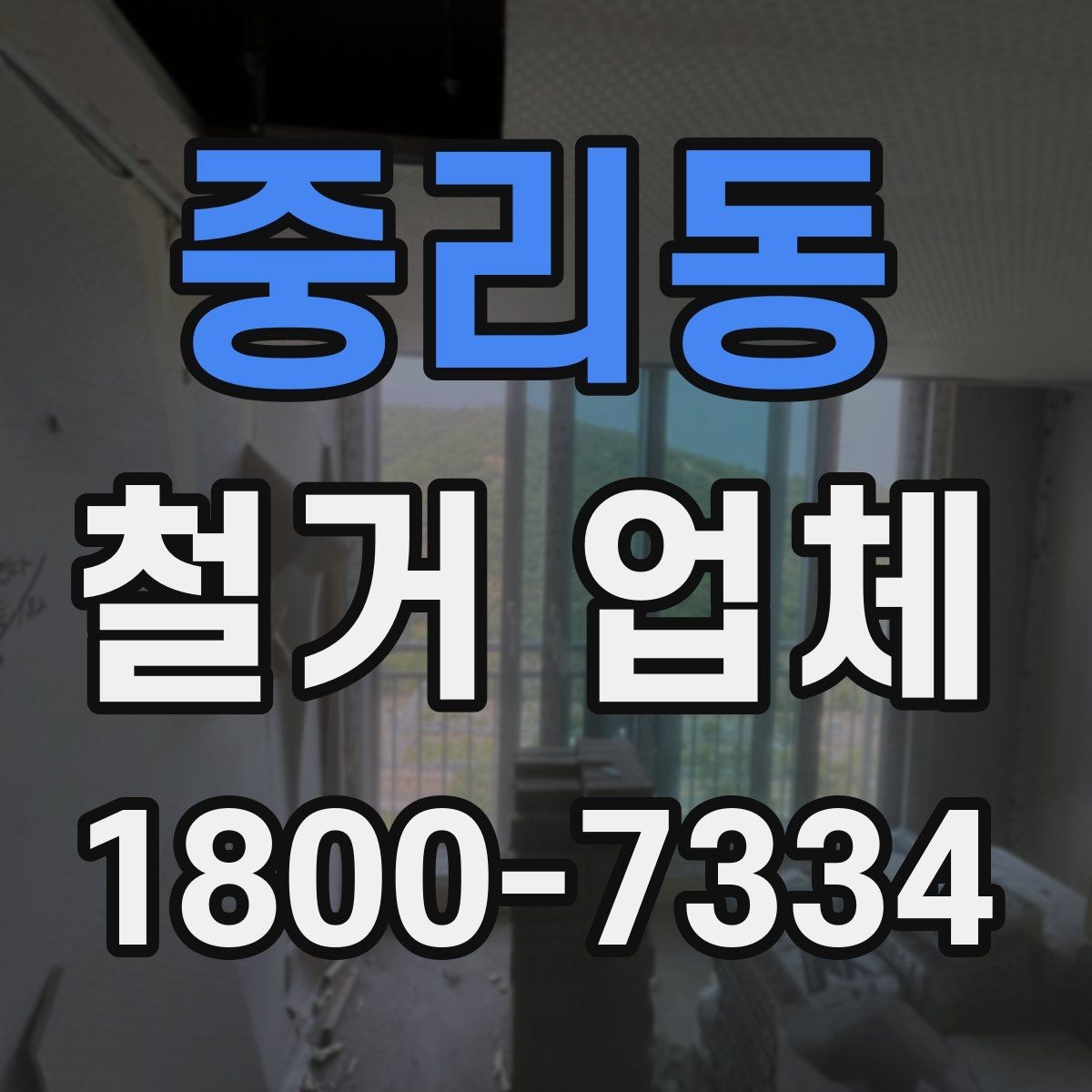 중리동 철거 업체 계약서 작성 시 확인사항