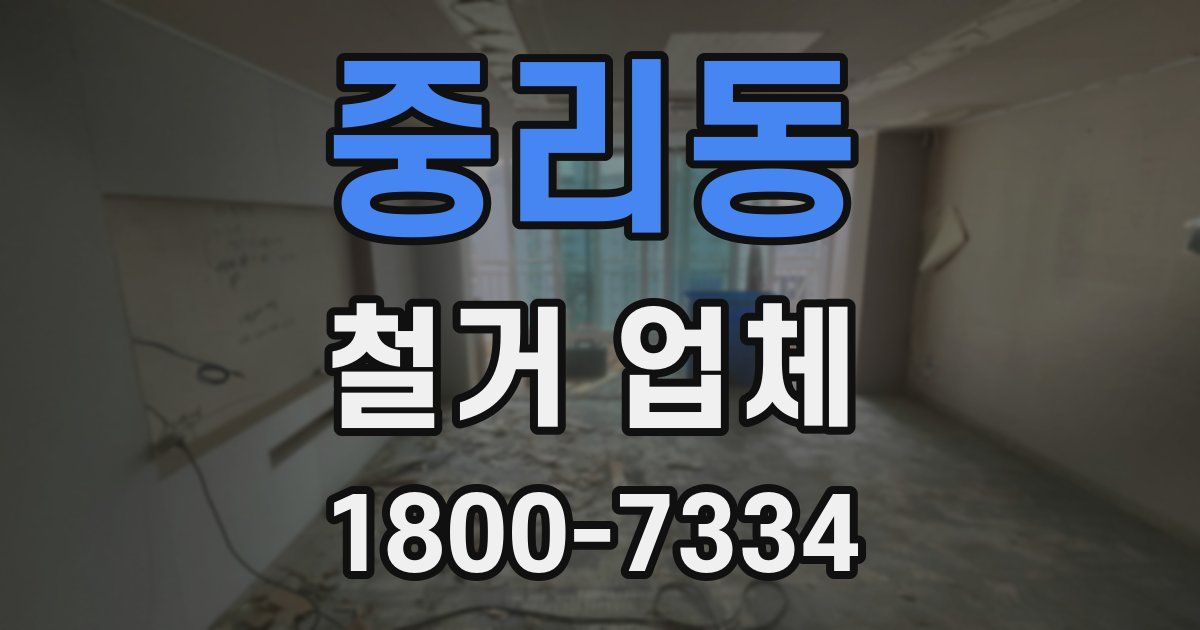 중리동 철거 업체