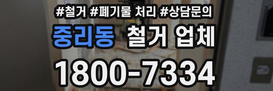 중리동 철거 업체