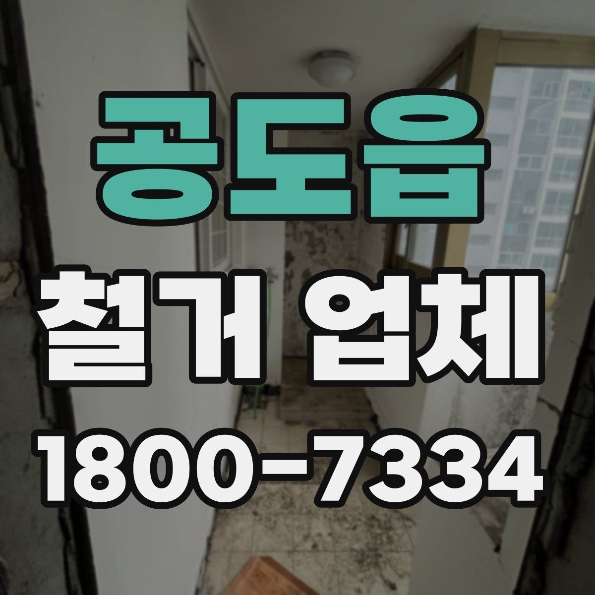 공도읍 철거 업체 견적서 비교 시 놓치기 쉬운 항목