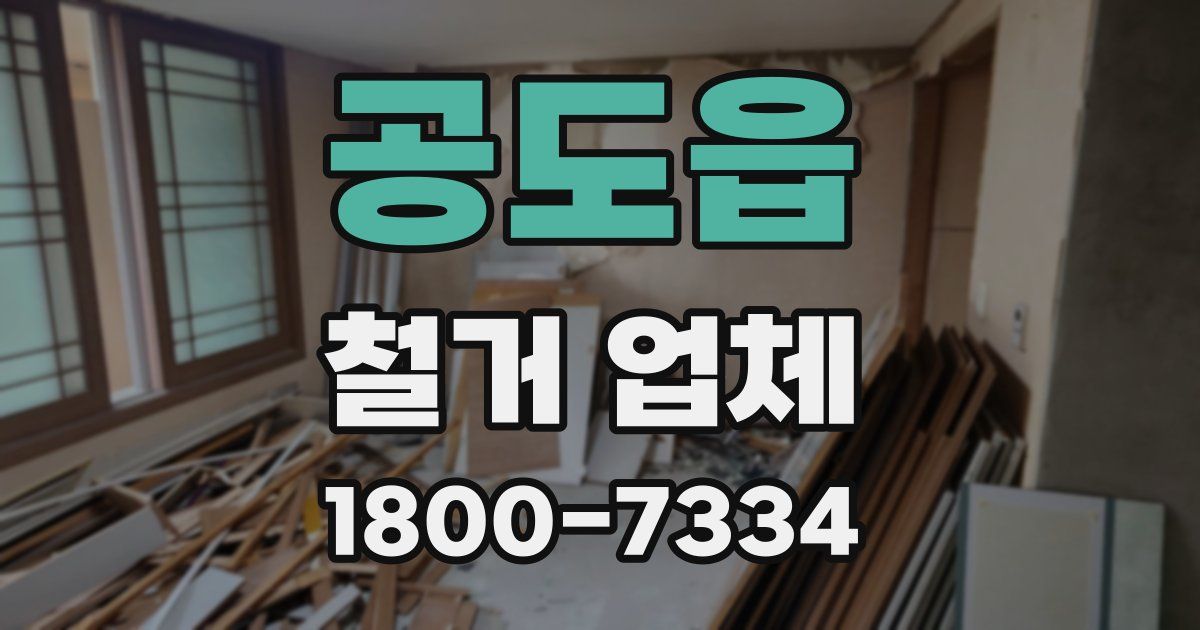 공도읍 철거 업체