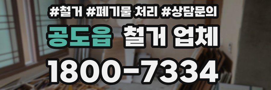 공도읍 철거 업체