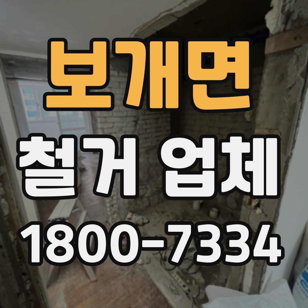 보개면 철거 업체 선택 시 서비스 차이 비교