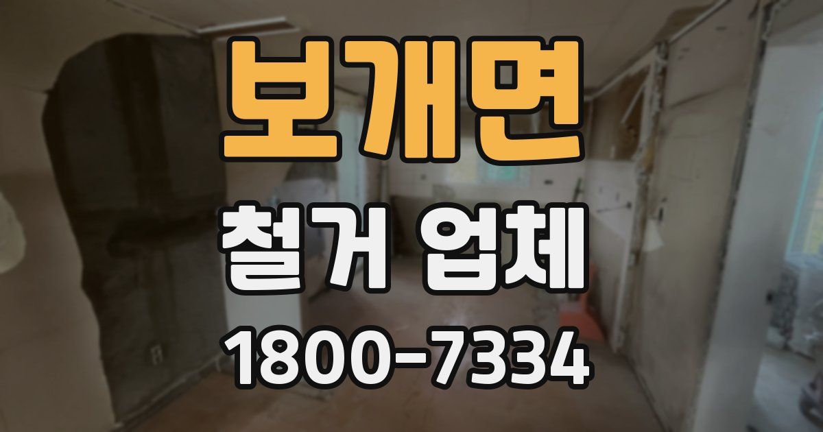 보개면 철거 업체