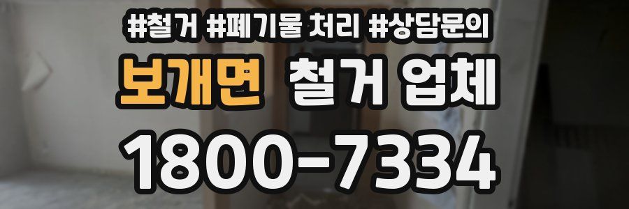 보개면 철거 업체