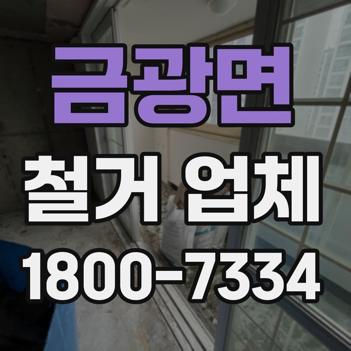 금광면 철거 업체 선택에서 지역 경험이 중요한 까닭
