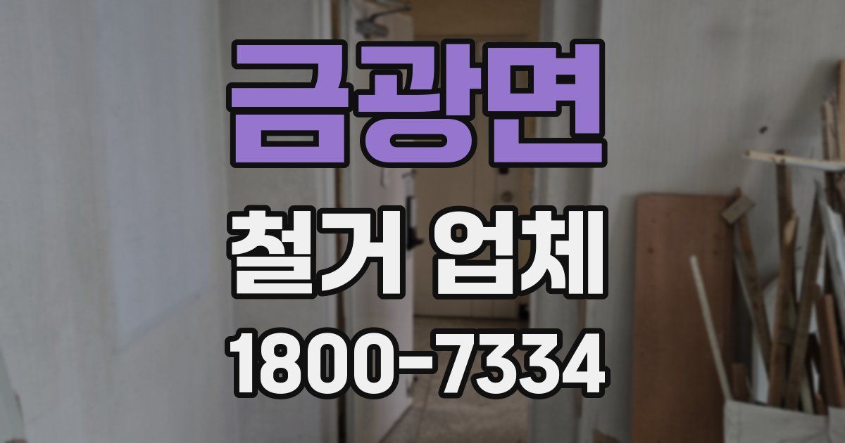 금광면 철거 업체