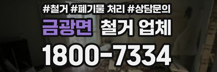 금광면 철거 업체