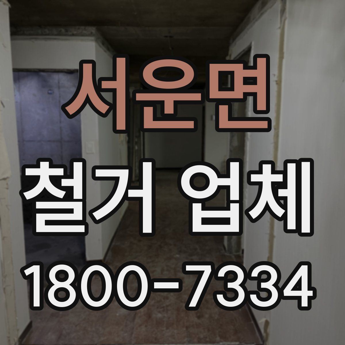 서운면 철거 업체 시공 사례를 볼 때 체크할 점