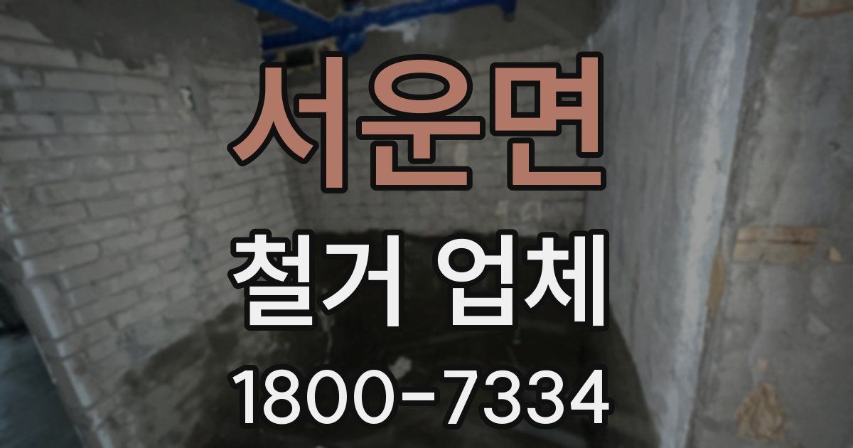 서운면 철거 업체