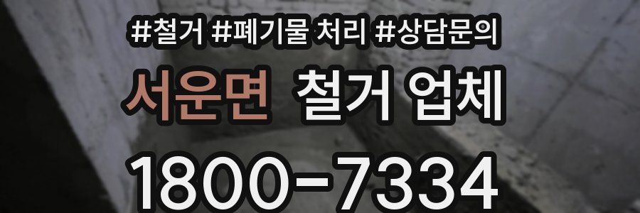 서운면 철거 업체