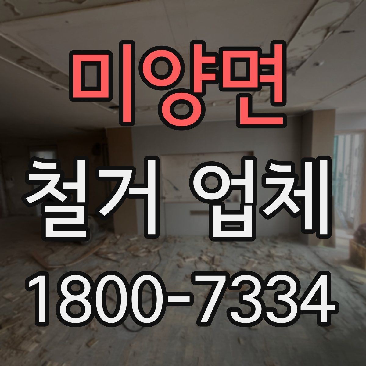 미양면 철거 업체 현장 상황별 대응 포인트