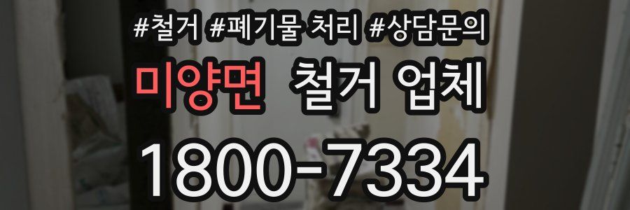 미양면 철거 업체