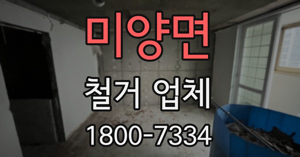 미양면 철거 업체