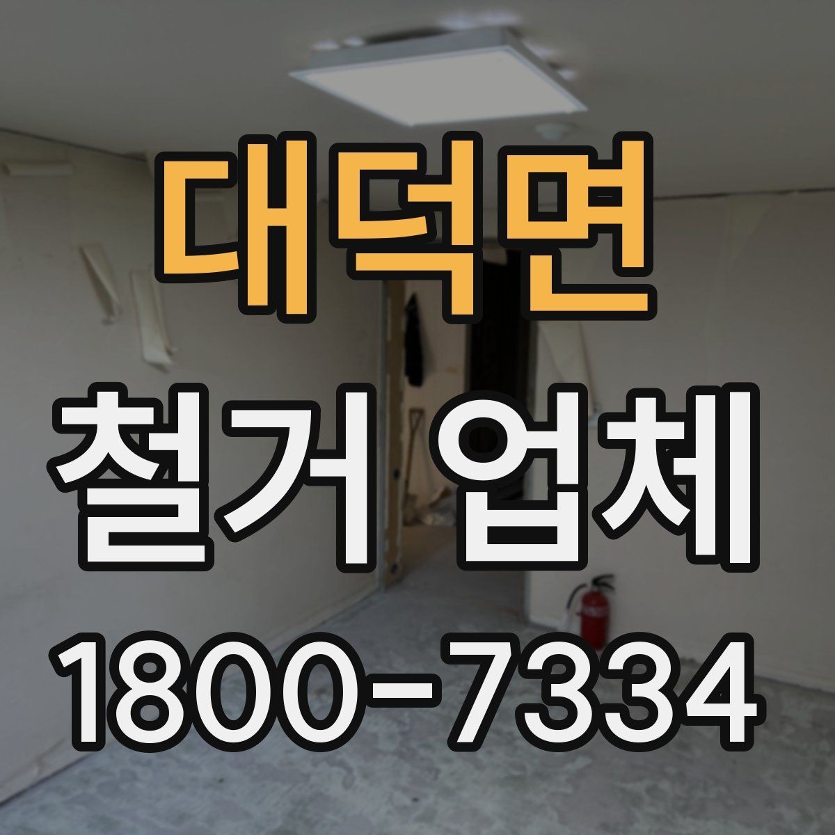 대덕면 철거 업체 작업 난이도에 따라 달라지는 점