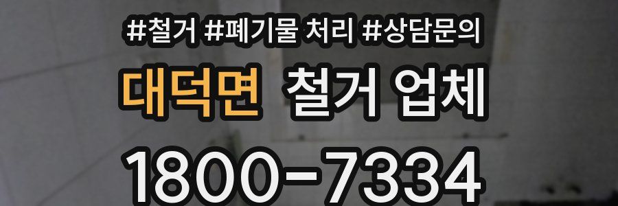 대덕면 철거 업체