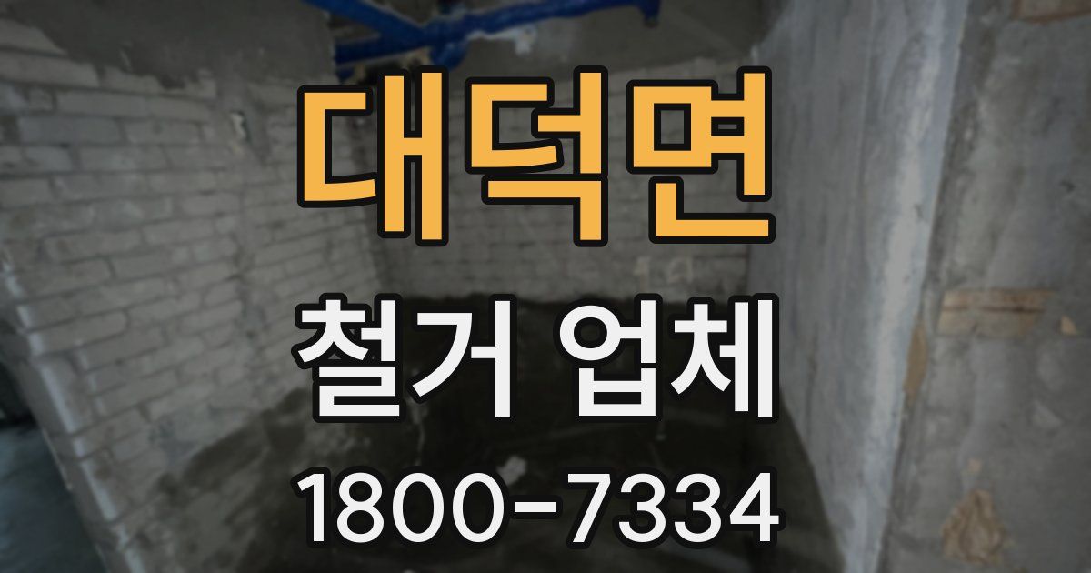 대덕면 철거 업체