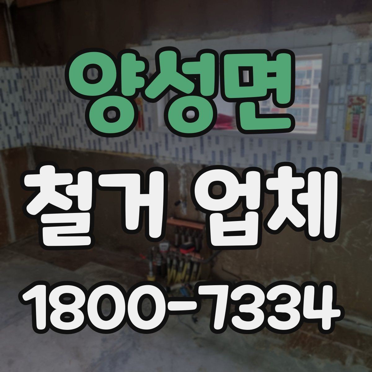 양성면 철거 업체 원상복구 범위는 어디까지일까