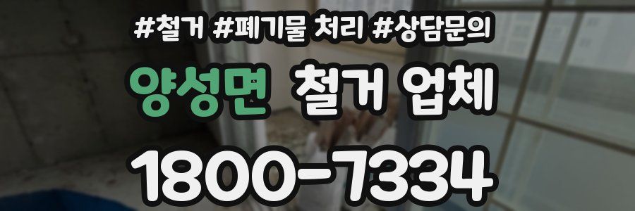 양성면 철거 업체