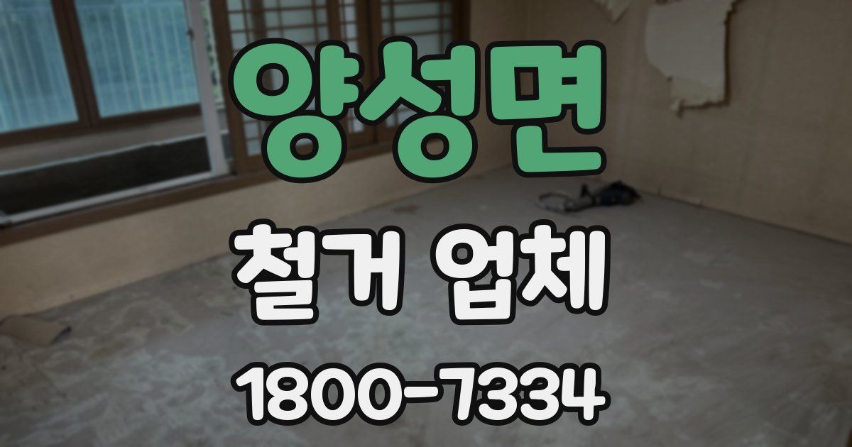 양성면 철거 업체