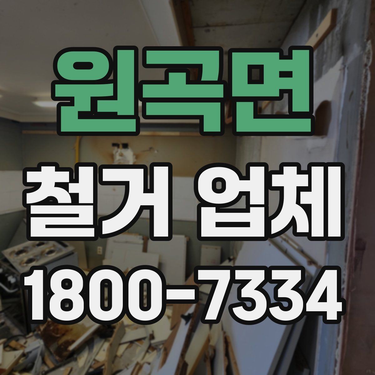 원곡면 철거 업체 비용이 달라지는 이유