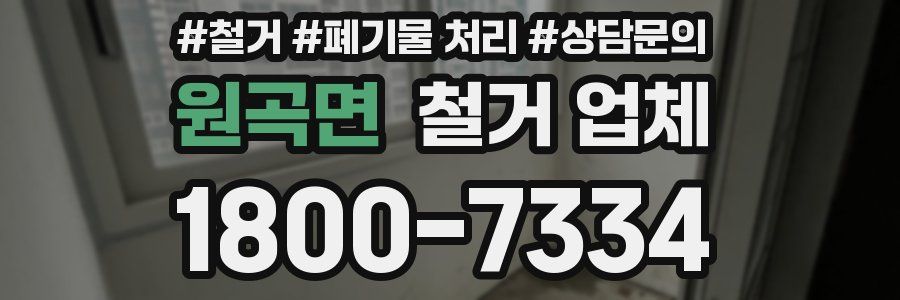 원곡면 철거 업체