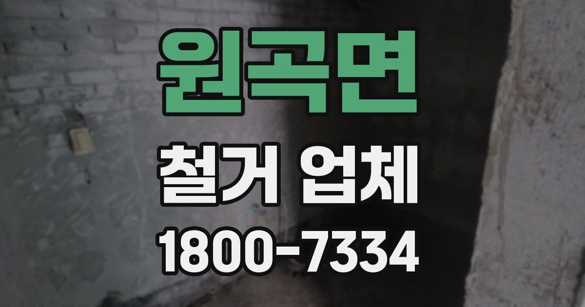 원곡면 철거 업체