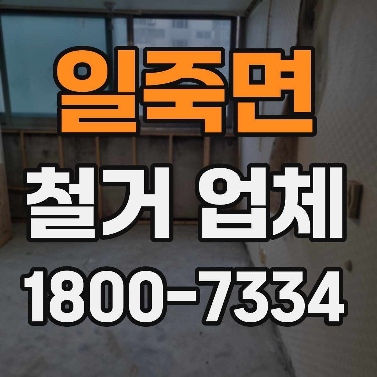 일죽면 철거 업체 계약서에서 빠뜨리면 안 되는 항목