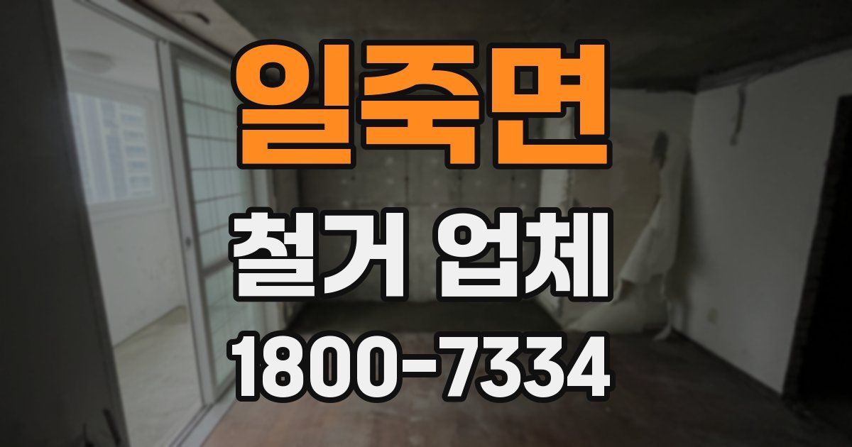 일죽면 철거 업체