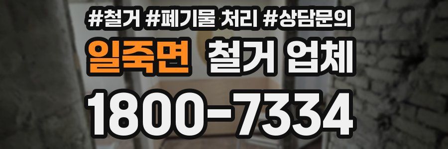 일죽면 철거 업체