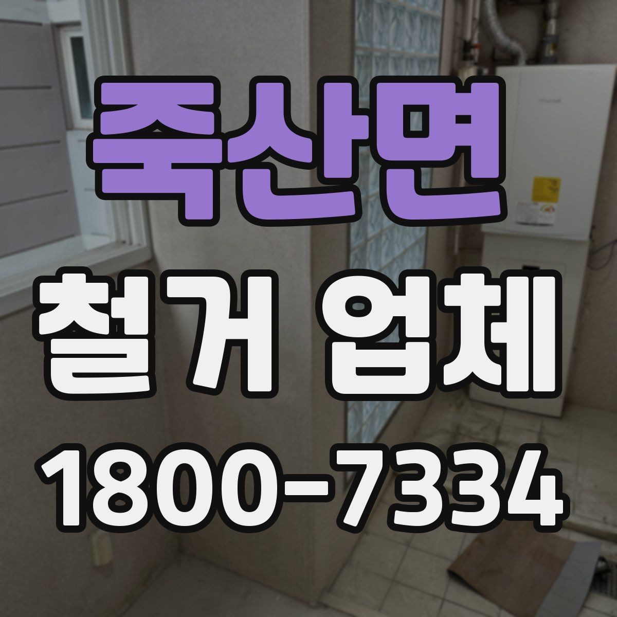 죽산면 철거 업체 선택할 때 확인할 기준