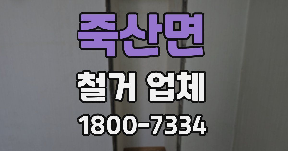 죽산면 철거 업체