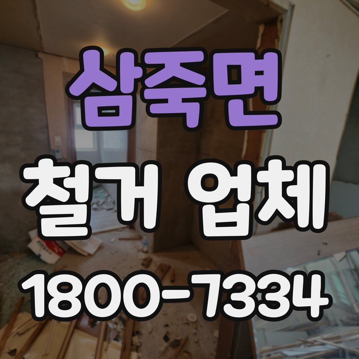 삼죽면 철거 업체 비교 시 장비 보유 여부도 중요할까