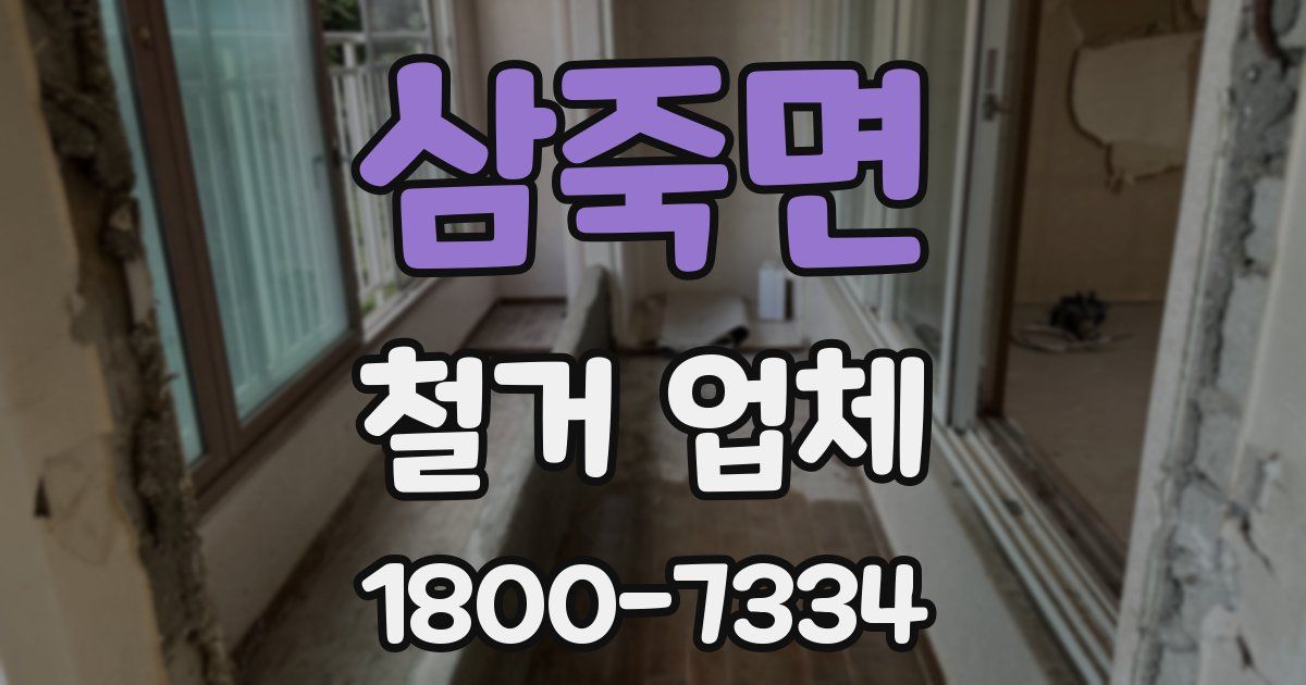 삼죽면 철거 업체