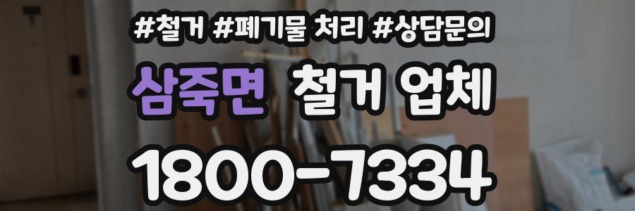 삼죽면 철거 업체