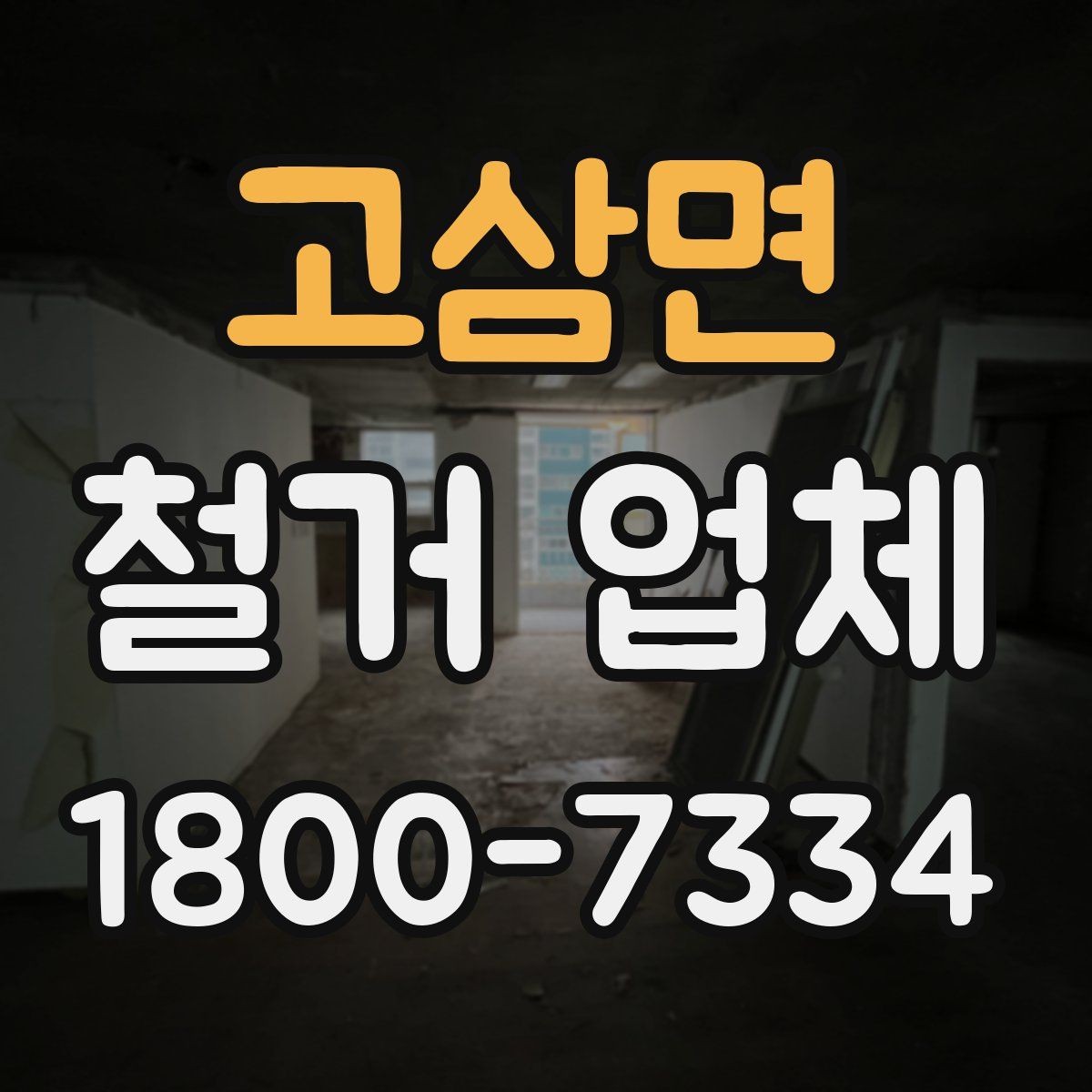 고삼면 철거 업체 문의 전에 정리하면 좋은 정보