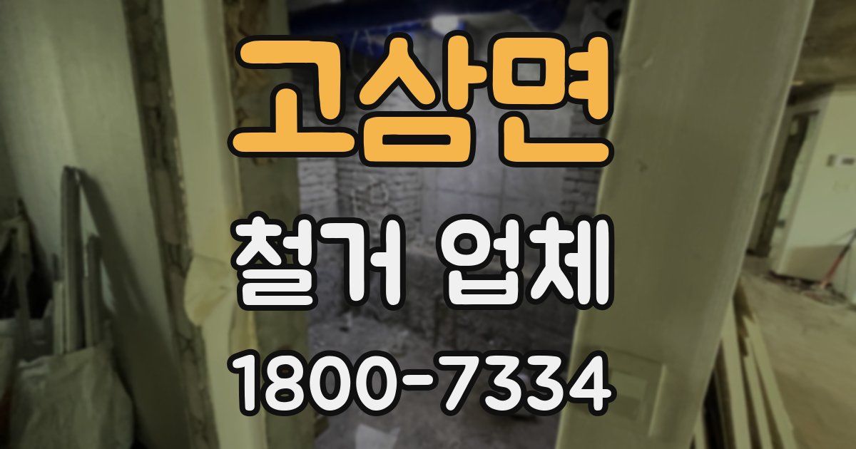고삼면 철거 업체
