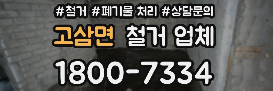 고삼면 철거 업체