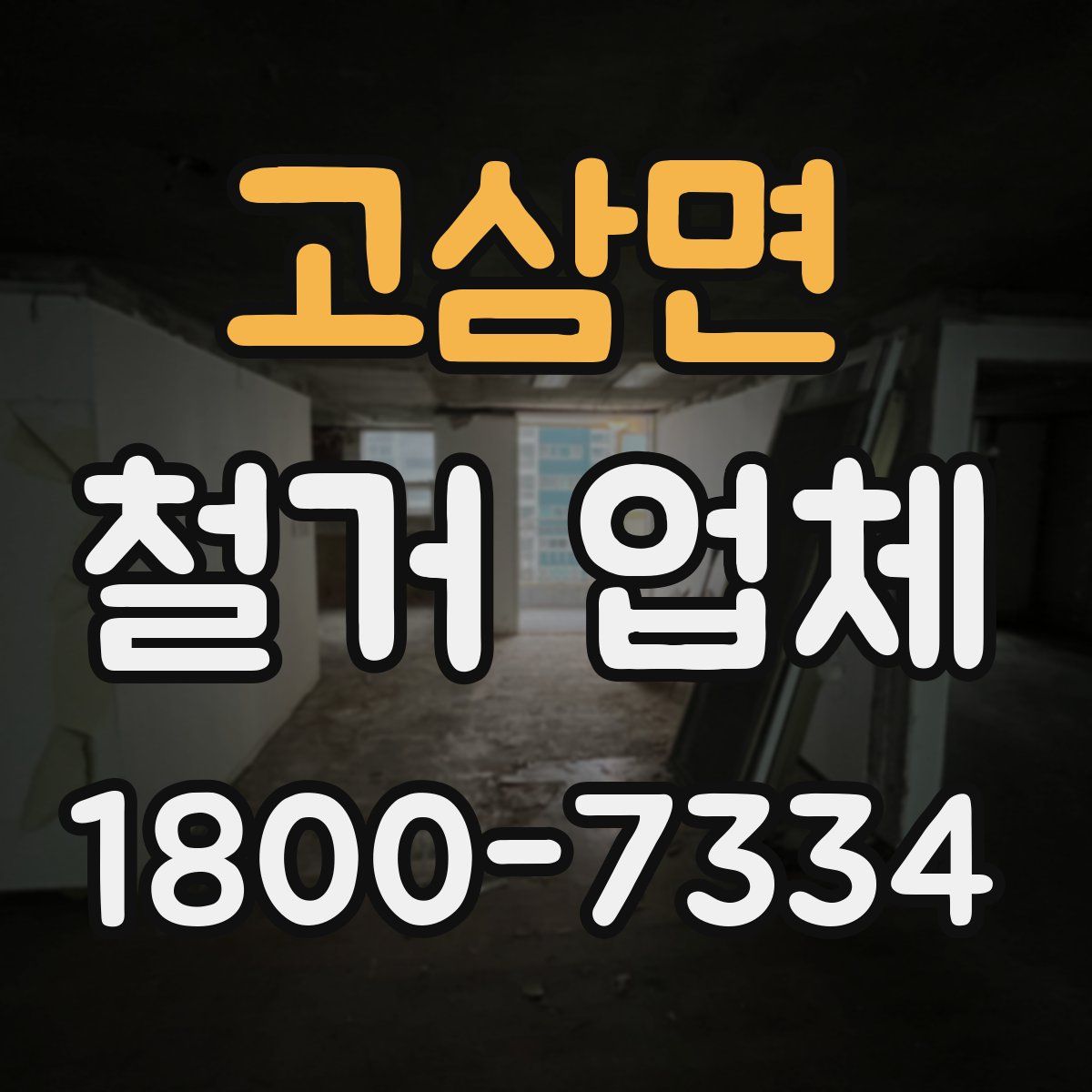 고삼면 철거 업체
