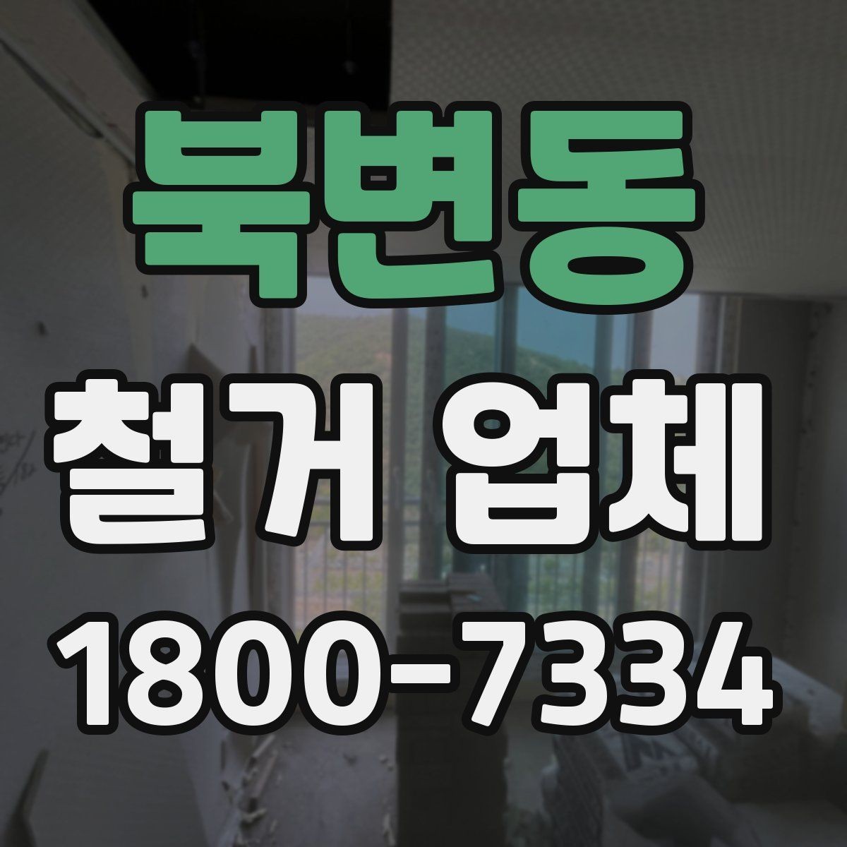 북변동 철거 업체 이용 시 자주 묻는 질문