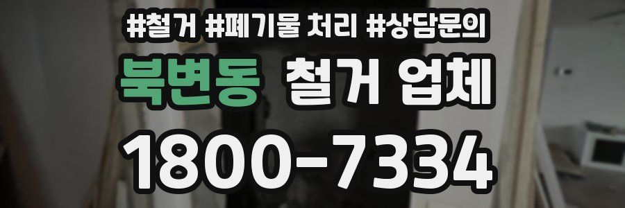 북변동 철거 업체
