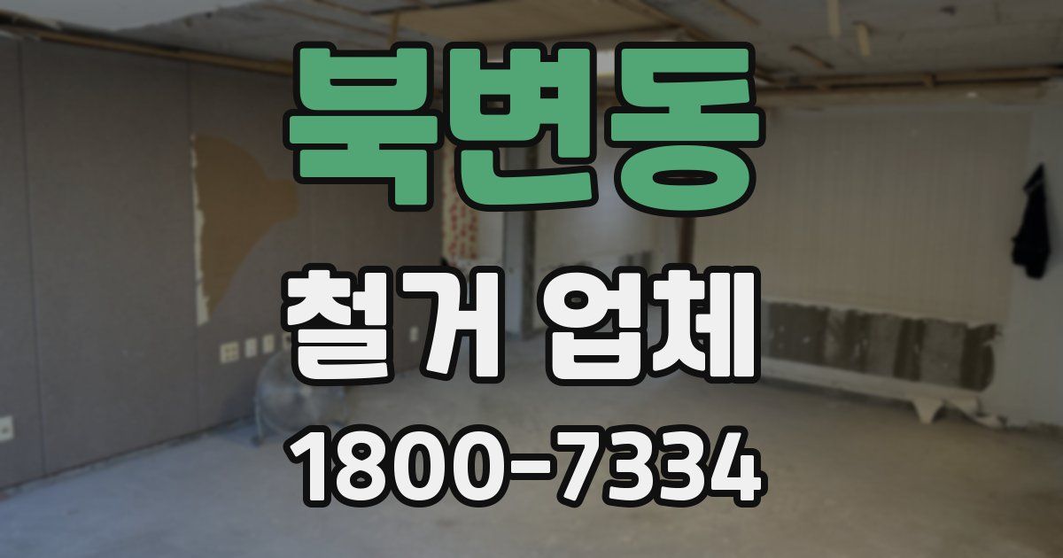 북변동 철거 업체