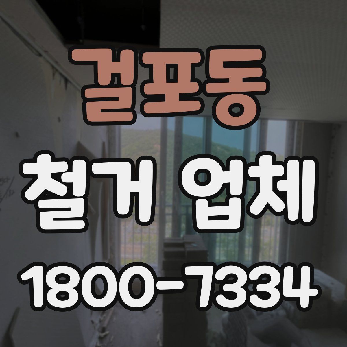 걸포동 철거 업체 현장 상황별 대응 포인트