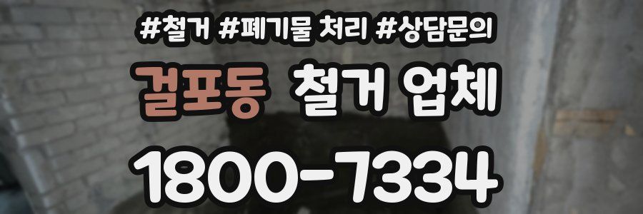 걸포동 철거 업체