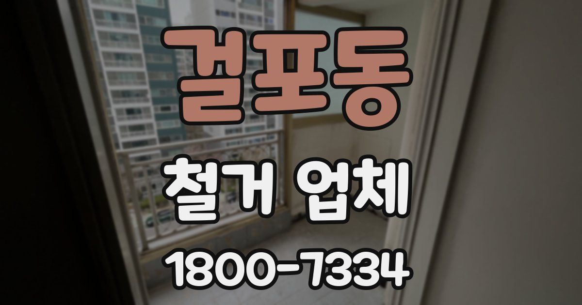 걸포동 철거 업체
