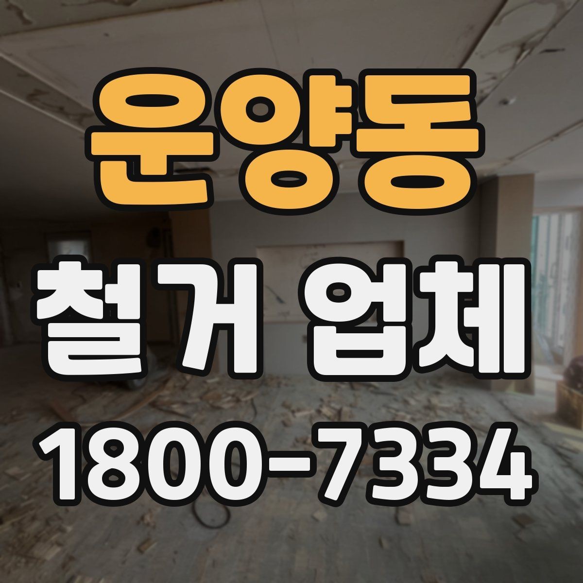 운양동 철거 업체 현장 상황별 대응 포인트
