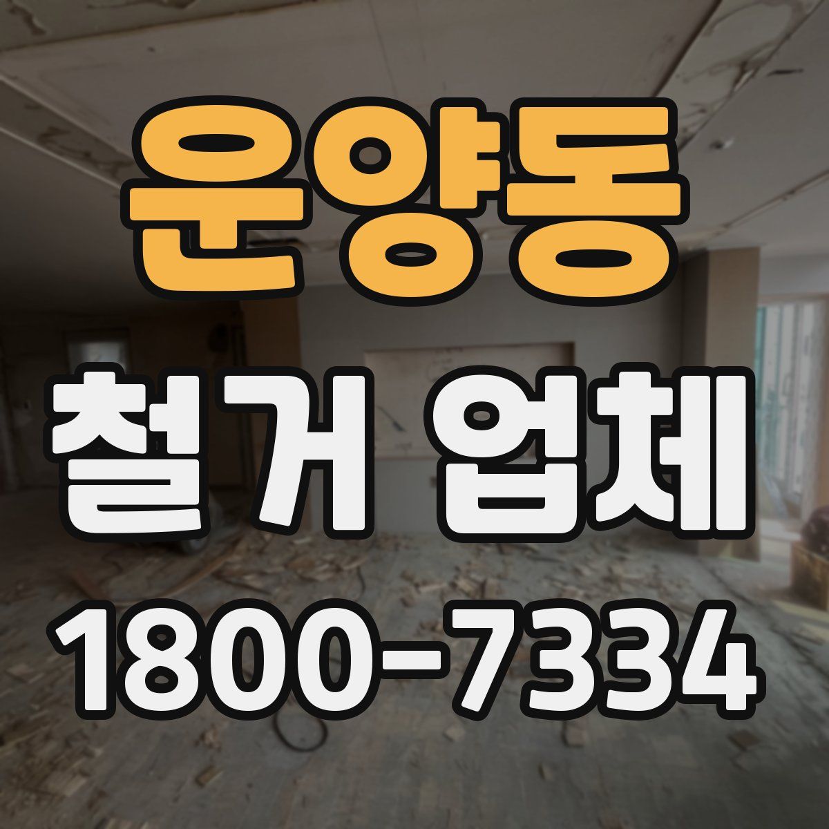 운양동 철거 업체